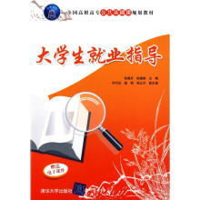 全国高职高专公共基础课规划教材:大学生就业指导