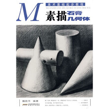 美术基础起步教程：素描石膏几何体