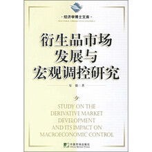 衍生品市场发展与宏观调控研究