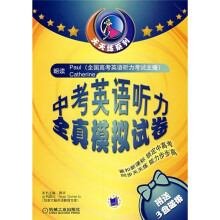 天天练系列:中考英语听力全真模拟试卷(附磁带)