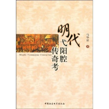 明代弋阳腔传奇考