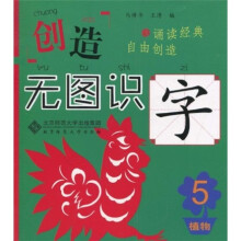 创造·无图识字5:植物篇