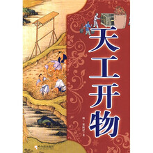 中国传统文化图说系列：天工开物