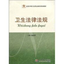全国中等卫生职业教育规划教材:卫生法律法规
