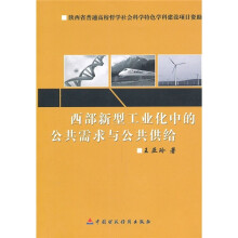 西部新型工业化中的公共需求与公共供应