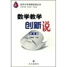 数学教学创新说：研究篇