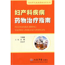 妇产科疾病药物治疗指南