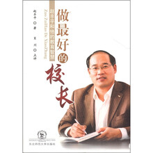 做最好的校长:赵丰平和他的教育智慧