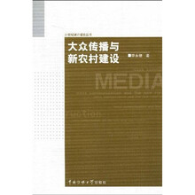 大众传播与新农村建设