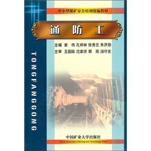 中小型煤矿安全培训统编教材：通防工