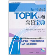 TOPIK中级高分宝典(含MP3一张)