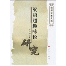 梁启超趣味论研究-艺术与美学文库