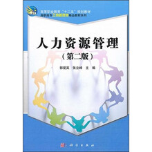 人力资源管理（第2版）