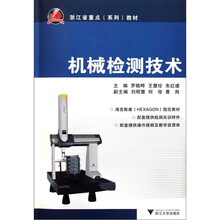机械检测技术