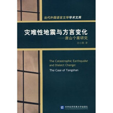 灾难性地震与方言变化：唐山个案研究