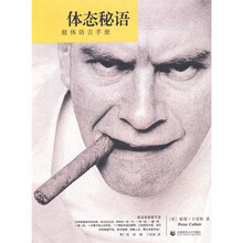 体态秘语:肢体语言手册