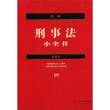 新编法律小全书系列：新编刑事法小全书（19）