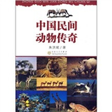 中国民间动物传奇