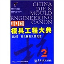 中国模具工程大典（第2卷）2：模具材料及热处理