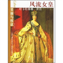 风流女皇：叶卡特林娜二世传