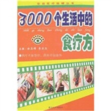 3000个生活中的食疗方
