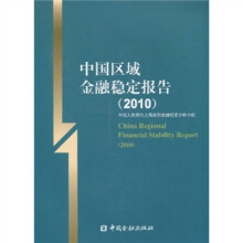中国区域金融稳定报告（2010）（中英文）