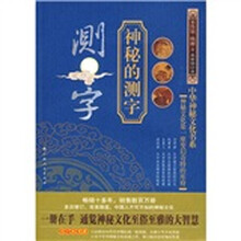 神秘的测字（最新修订本）