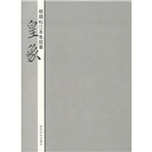 皇象:明搨松江本急就章