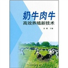 奶牛肉牛高效养殖新技术