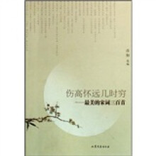 伤高怀远几时穷：最美的宋词三百首