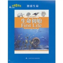 科学图书馆.地球生命:生命初始