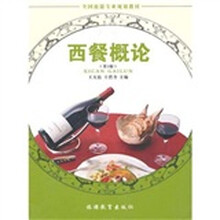 全国旅游专业规划教材：西餐概论