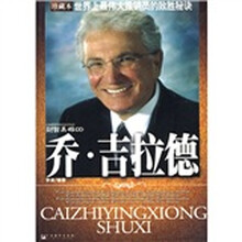 乔·吉拉德:世界最伟大推销员的致胜秘诀(珍藏本)