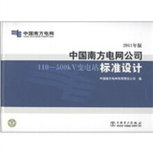 中国南方电网公司110-500kV变电站标准设计（2011年版）（附DVD-ROM光盘1张）