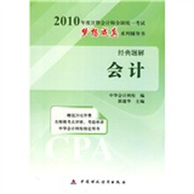 2010年注册会计师全国统一考试梦想成真系列辅导书经典题解：会计（附20元学习卡1张）