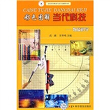彩色图解当代科技：物质科学