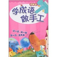 巧手王：学成语做手工