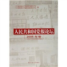 人民共和国党报论坛（2005年卷）