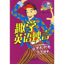 趣学英语妙言