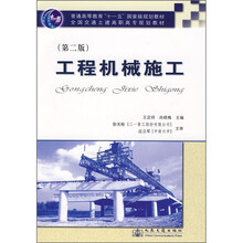 普通高等教育“十一五”国家级规划教材·全国交通土建高职高专规划教材：工程机械施工（第2版）