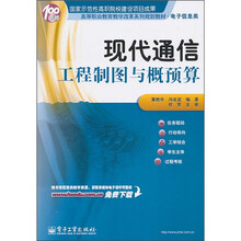 高等职业教育教学改革系列规划教材（电子信息类）：现代通信工程制图与概预算