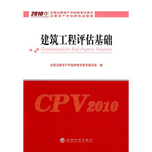 2010年全国注册资产评估师考试用书·注册资产评估师执业指南：建筑工程评估基础