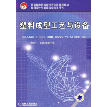 职业教育院校机电类专业规划教材·模具设计与制造专业教学用书：塑料成型工艺与设备
