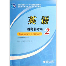 高职高专英语专业立体化系列教材：英语教师参考书2（高职高专英语专业适用）