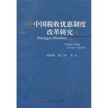 中国税收优惠制度改革研究