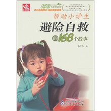 帮助小学生避险自救的168个故事