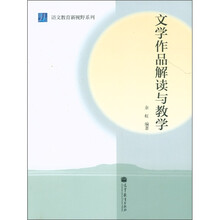 语文教育新视野系列：文学作品解读与教学