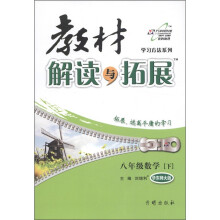 教材解读与拓展：8年级数学（下）（华师大版）