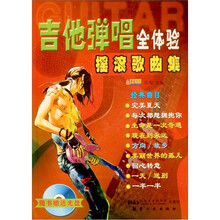 吉他弹唱全体验摇滚歌曲集(附光盘1张)