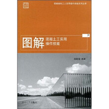 图解混凝土工实用操作技能